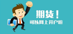 国债期货开户流程 国债期货开户条件