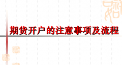 期货开户流程 期货开户注意事项有哪些