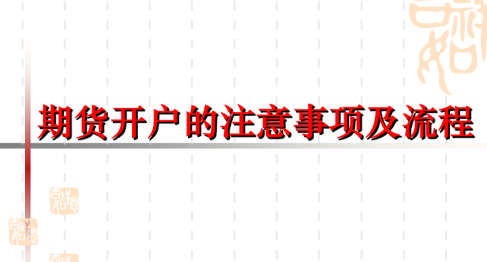 期货开户流程和注意事项