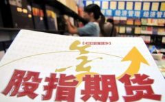 股指期货贴水是什么意思？